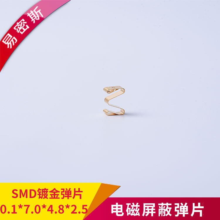 SMD金屬?gòu)椘琒MD-M-015701225可用于控制器，具有屏蔽外部信號(hào)干擾和接地的作用